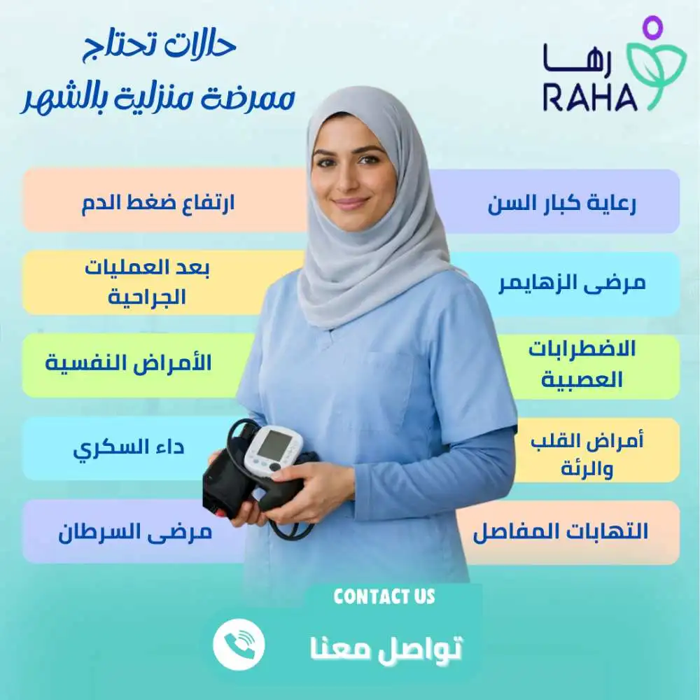 الحالات التي تحتاج تمريض شهري مستمر